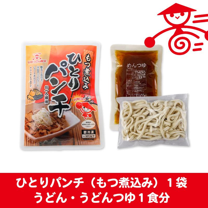 時短！パンチうどんセット もつ煮込み もつ煮 もつ鍋 豚もつ 国産