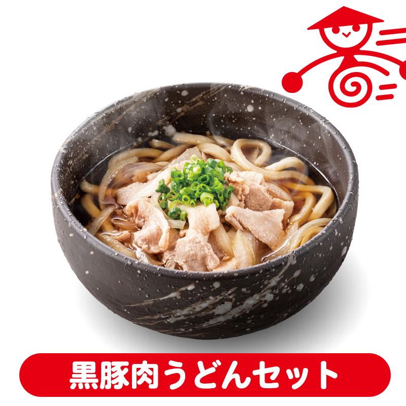 時短！黒豚肉うどんセット 肉汁うどん 彩の国黒豚肉 冷凍食品 埼玉 名物 お取り寄せグルメ ポイント消化 ギフト｜yamada-udon