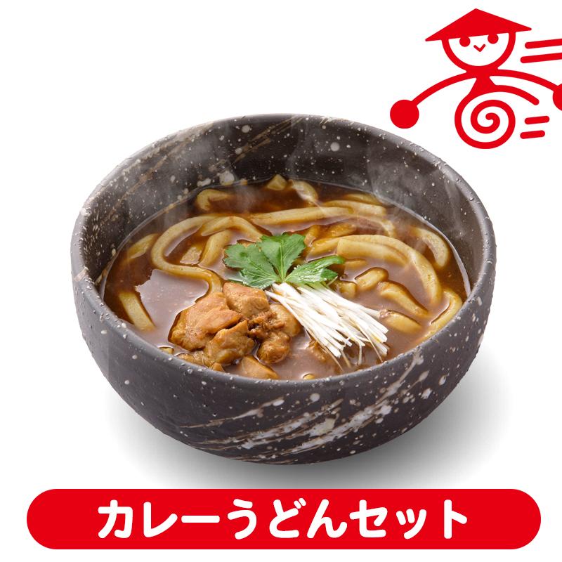 時短！カレーうどんセット 冷凍食品 埼玉 名物 お取り寄せグルメ