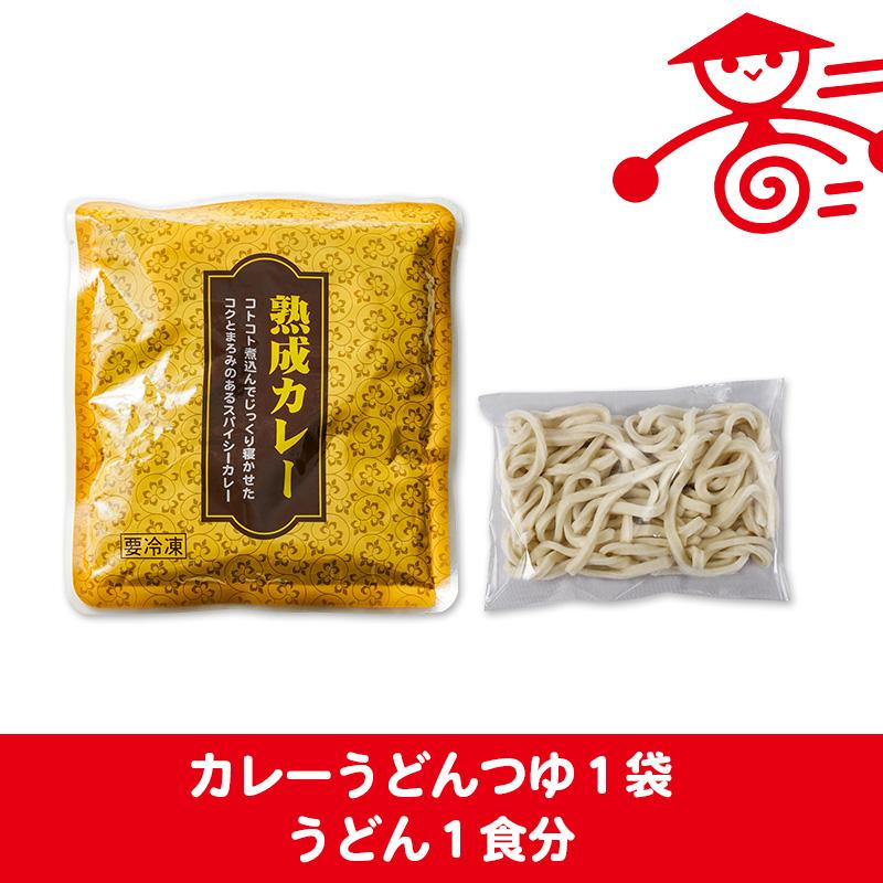 時短！カレーうどんセット 冷凍食品 埼玉 名物 お取り寄せグルメ