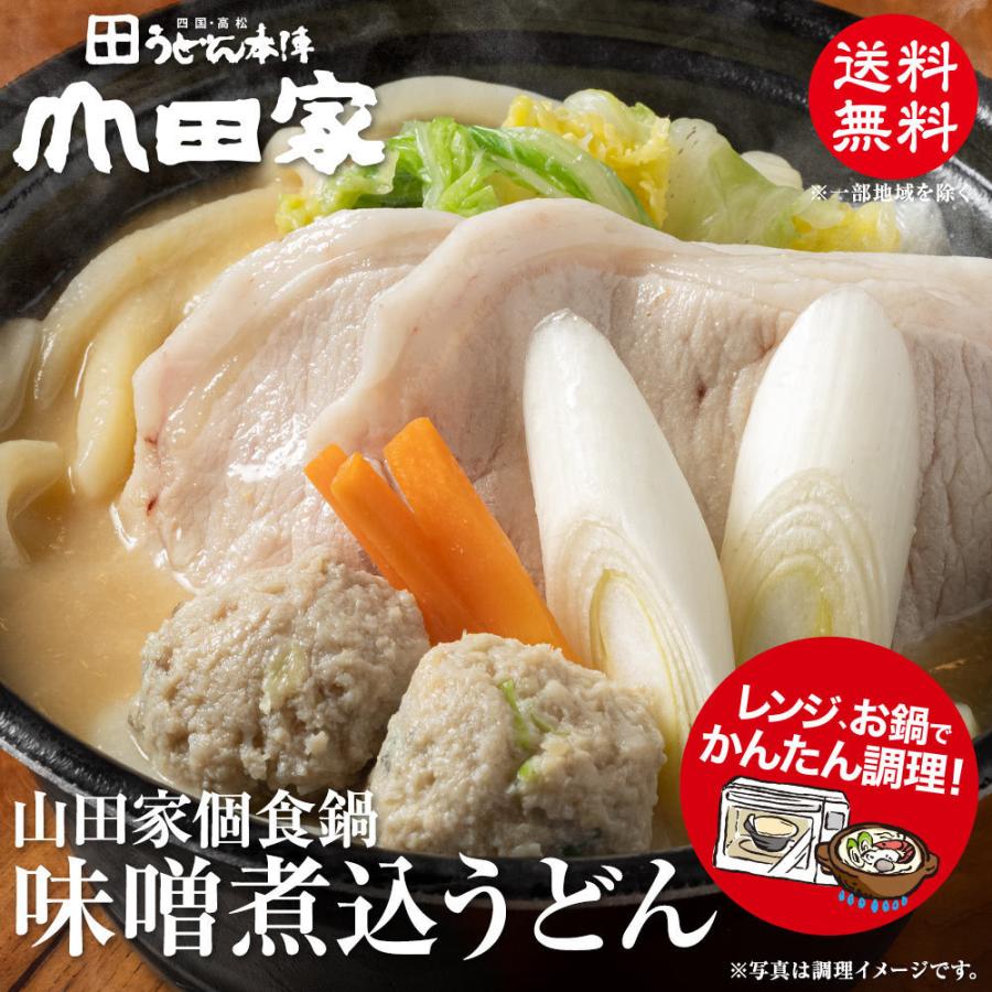 冷凍 お手軽簡単♪お鍋1人前！送料無料！山田家特製 冷凍讃岐うどん個食鍋 味噌煮込うどん 4人前 【R-4M】 :R-4M:うどん本陣山田家 - 通販  - Yahoo!ショッピング