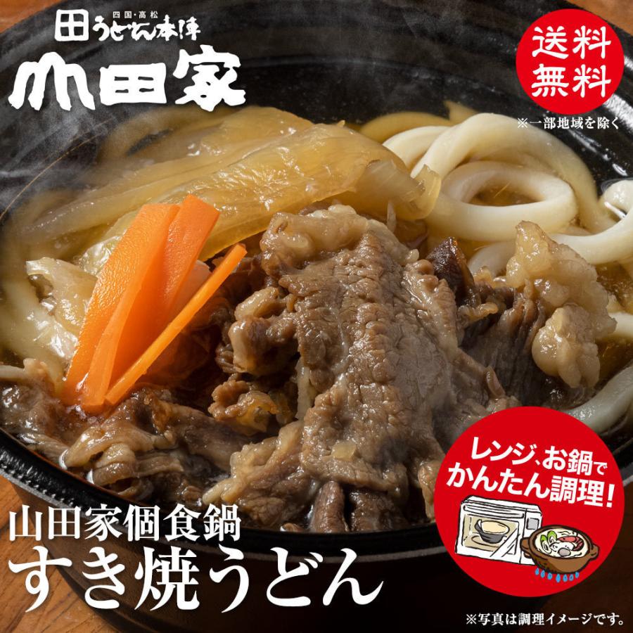 冷凍 お手軽簡単♪お鍋1人前！送料無料！山田家特製 冷凍讃岐うどん個食鍋 すき焼きうどん（肉うどん） 4人前【R-4S】 :R-4S:うどん本陣山田家  - 通販 - Yahoo!ショッピング