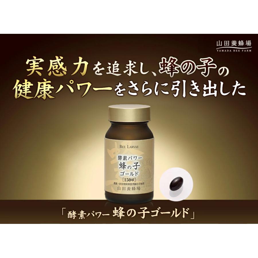 山田養蜂場 送料無料 酵素パワー蜂の子ゴールド 150球ビン入 ギフト 