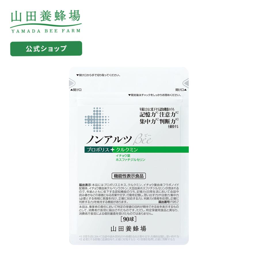 山田養蜂場 ノンアルツBee 90球袋入 プロポリス ついに再販開始 大人気 クルクミン ホスファチジルセリン 機能性表示食品 イチョウ葉