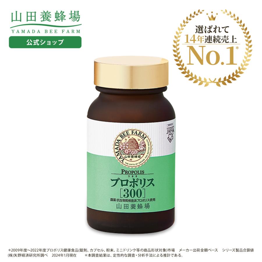 山田養蜂場 送料無料 プロポリス300 100球入 母の日