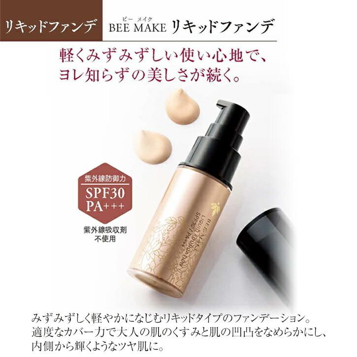 山田養蜂場 BEE MAKE リキッドファンデ ベージュ SPF30 PA+++ 20g