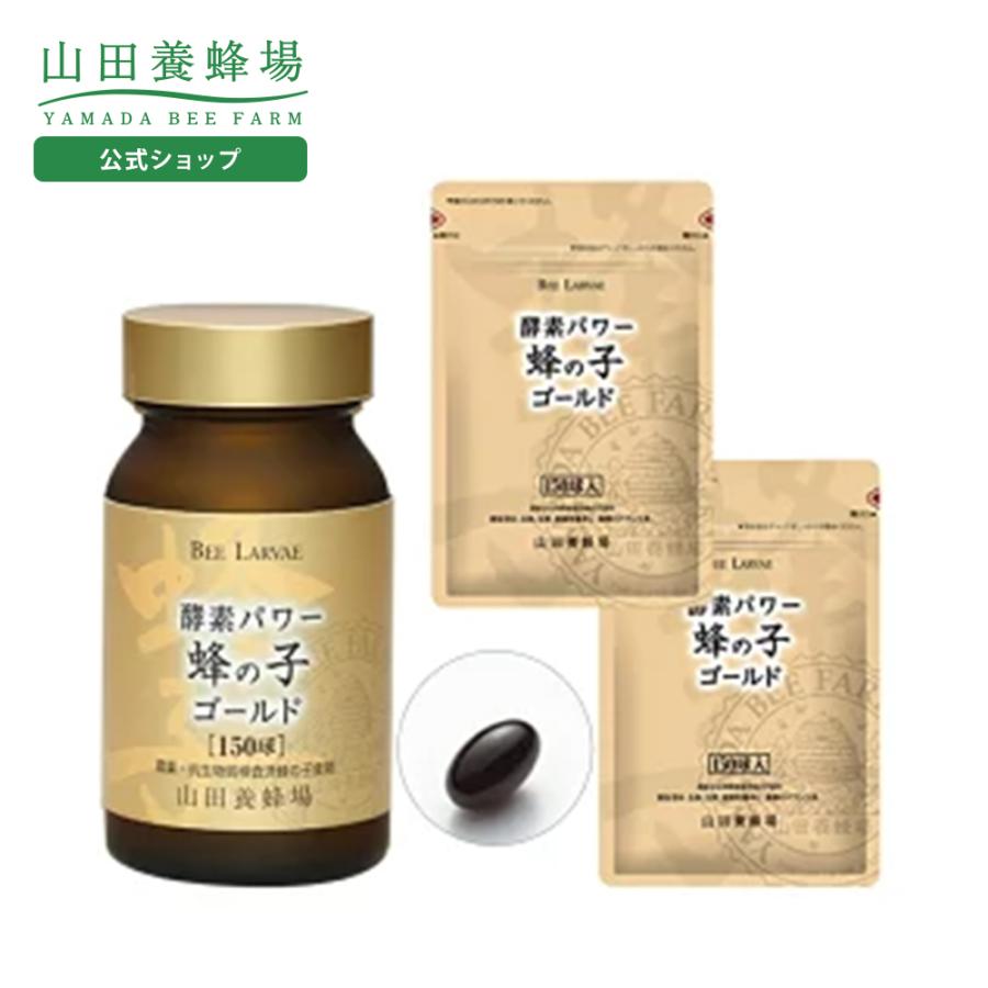 山田養蜂場 送料無料 蜂の子ゴールド3点セット（瓶1点、袋2点） ギフト