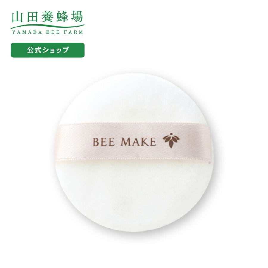 山田養蜂場 BEE MAKE 最新作 パウダー用パフ 【お試し価格！】 父の日 ケース付き 1個