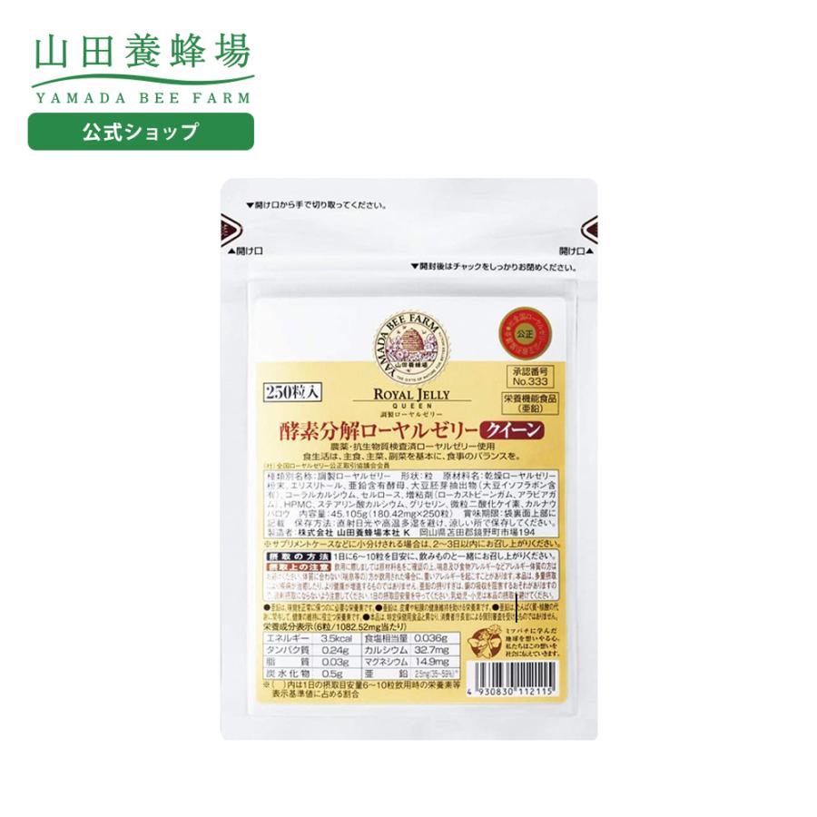 有名なブランド 山田養蜂場 送料無料 酵素分解ローヤルゼリークイーン 袋入 250粒 ギフト プレゼント 健康食品 人気 50代 60代 70代 80代 お中元 御中元