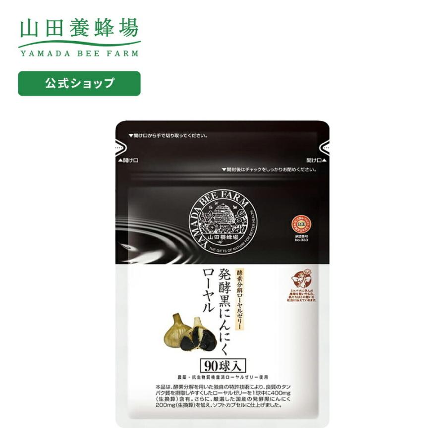 山田養蜂場 送料無料 酵素分解ローヤルゼリー 発酵黒にんにくローヤル 袋入 (90球) ギフト プレゼント 健康食品 人気 50代 60代 70代 80代 健康 お歳暮 :11222:山田養蜂場 公式ショップ - 通販 - Yahoo!ショッピング 山田養蜂場 送料無料 酵素分解ローヤルゼリー 発酵黒にんにくローヤル 袋入 (90球) ギフト プレゼント 健康食品 人気 50代 60代 70代 80代 健康 お歳暮 :11222:山田養蜂場 公式ショップ - 通販 - Yahoo!ショッピング