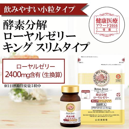 山田養蜂場 送料無料 酵素分解ローヤルゼリーキング スリムタイプ 