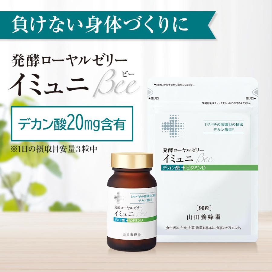 山田養蜂場 発酵ローヤルゼリーイミュニBee袋入90粒 ギフト プレゼント 