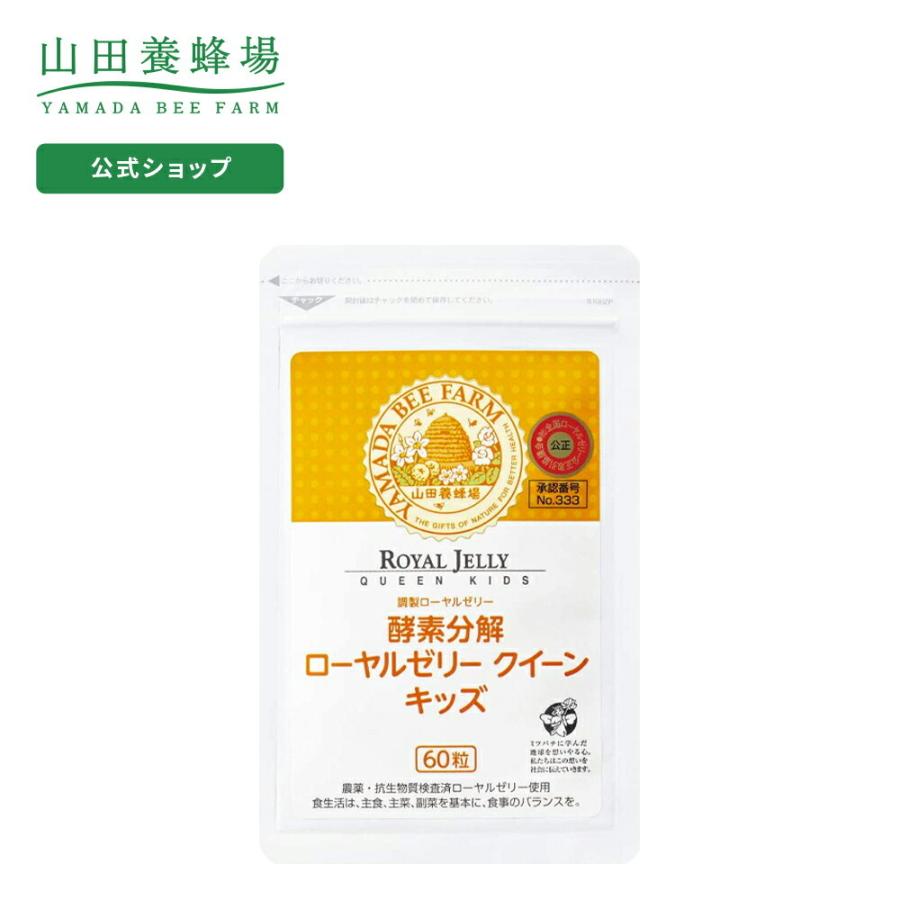 山田養蜂場 酵素分解ローヤルゼリー クイーンキッズ 60粒 父の日｜yamada3838