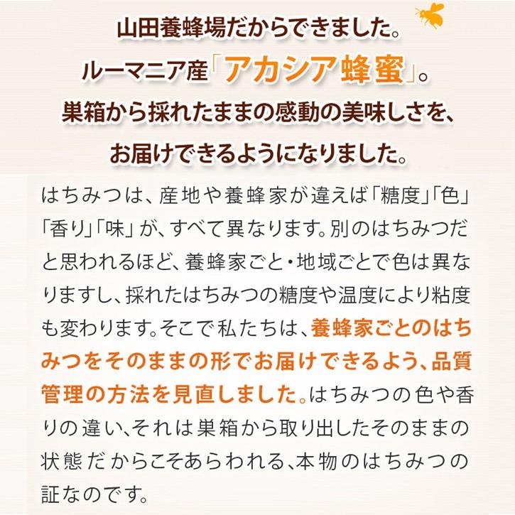 山田養蜂場 アカシア蜂蜜(ルーマニア産) 300gプラ容器 グリホサート検査済 はちみつ ギフト 父の日｜yamada3838｜04