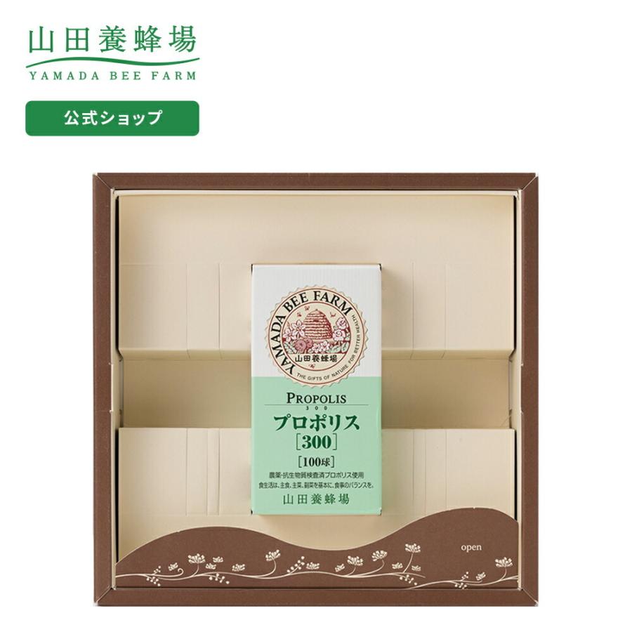 山田養蜂場 送料無料 ギフト プロポリス300 ＜100球＞ バレンタイン 