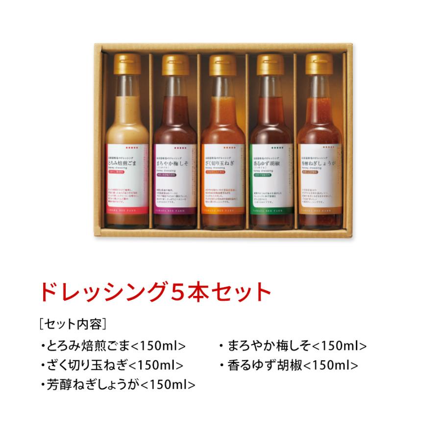 山田養蜂場ドレッシング5本セット (とろみ焙煎ごま・まろやか梅しそ・ざく切り玉ねぎ・香るゆず胡椒・芳醇ねぎしょうが(150ml)×各1本 お中元 | 山田養蜂場 | 01