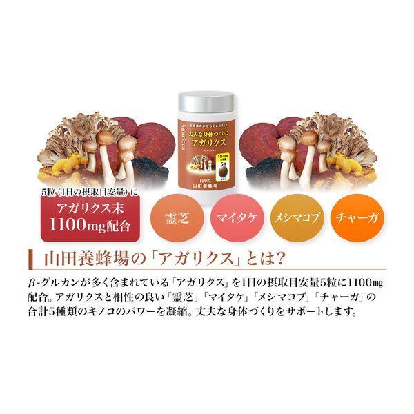 山田養蜂場 丈夫な身体づくりにアガリクス 150粒/ボトル入 健康食品