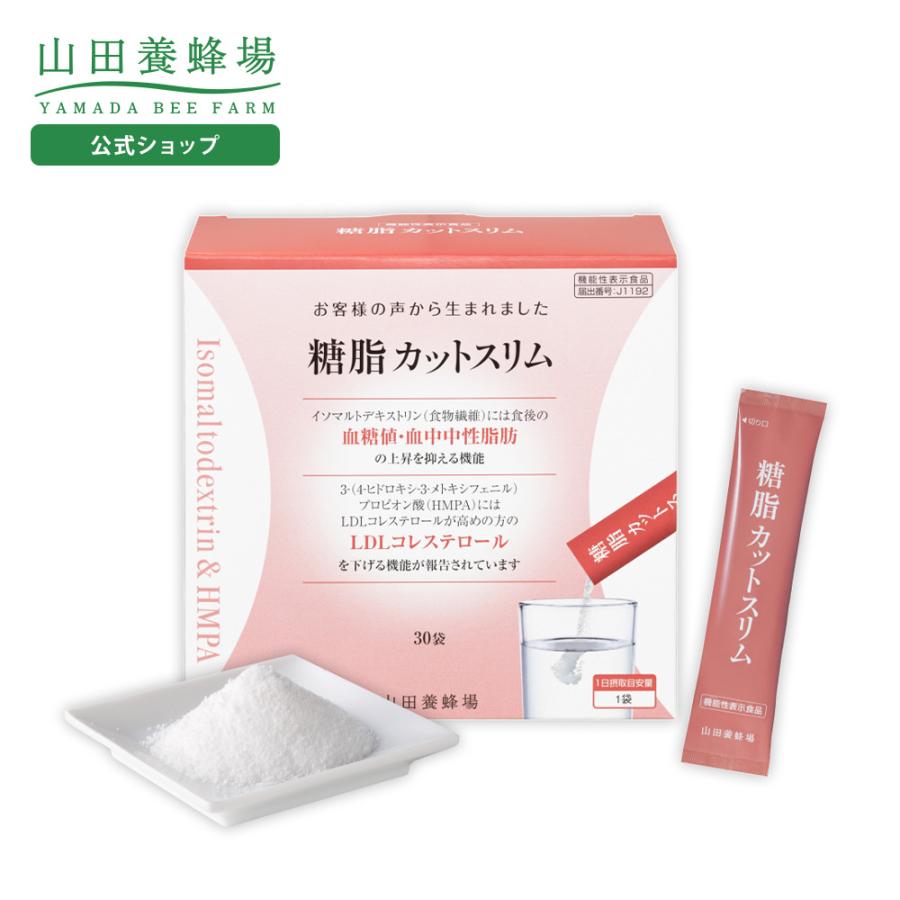 山田養蜂場 糖脂カットスリム 30袋 機能性表示食品 サプリ