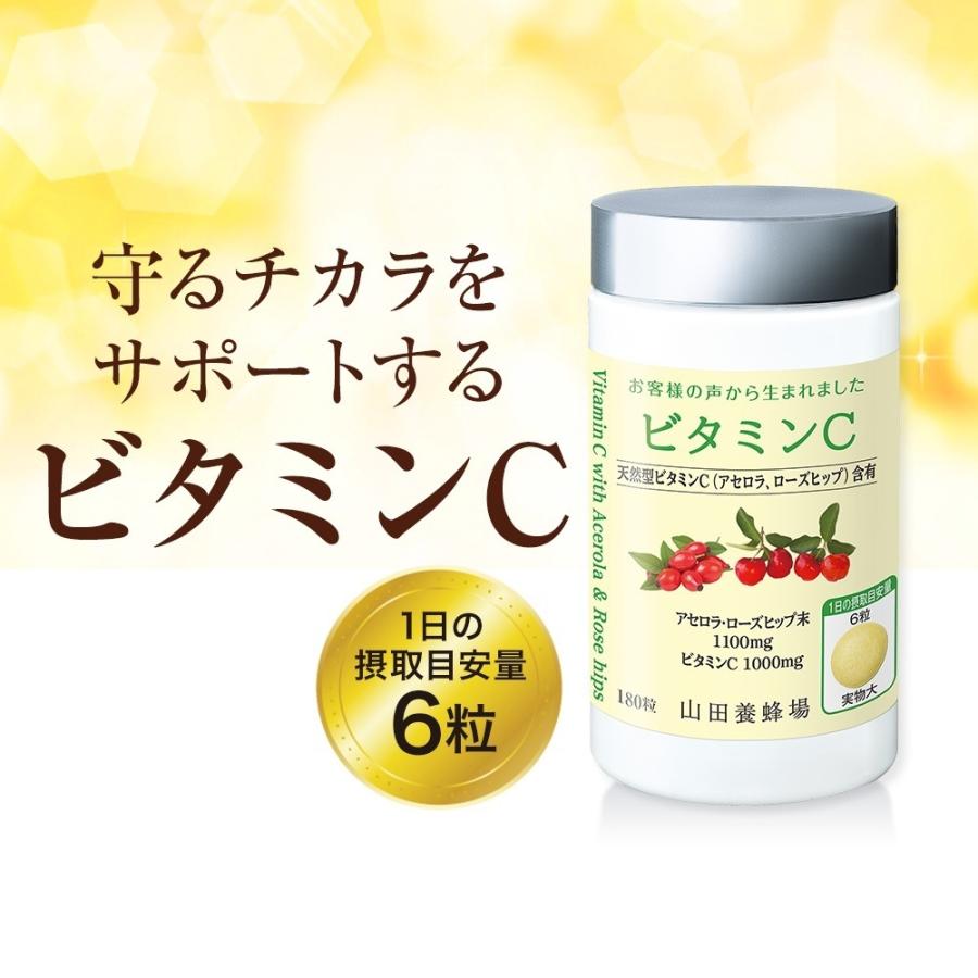 山田養蜂場 ビタミンC 180粒/ボトル入 ギフト プレゼント サプリメント 健康補助食品 健康 人気 健康 父の日｜yamada3838｜03