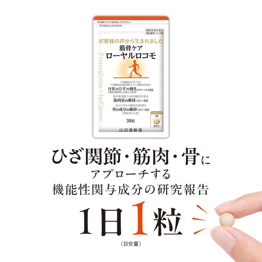 山田養蜂場 筋骨ケアローヤルロコモ 30粒袋入プロテオグリカン サケ鼻軟骨由来 非変性2型コラーゲン ローヤルゼリー サプリギフト 送料無料 母の日 | 山田養蜂場 | 04