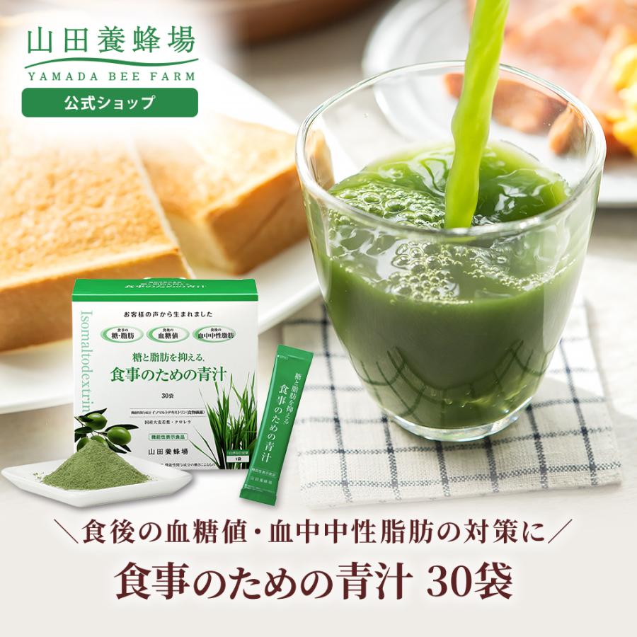 山田養蜂場 食事のための青汁 9.45g×30袋/箱入 機能性表示食品 大麦 