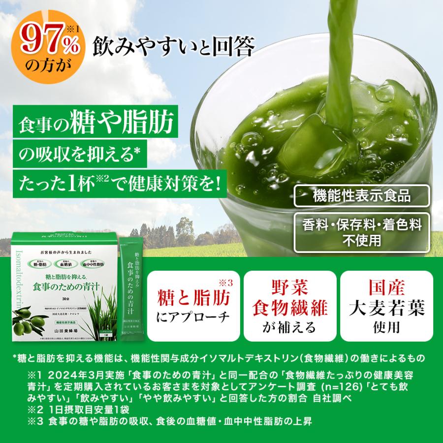 山田養蜂場 食事のための青汁 9.45g×30袋/箱入 機能性表示食品