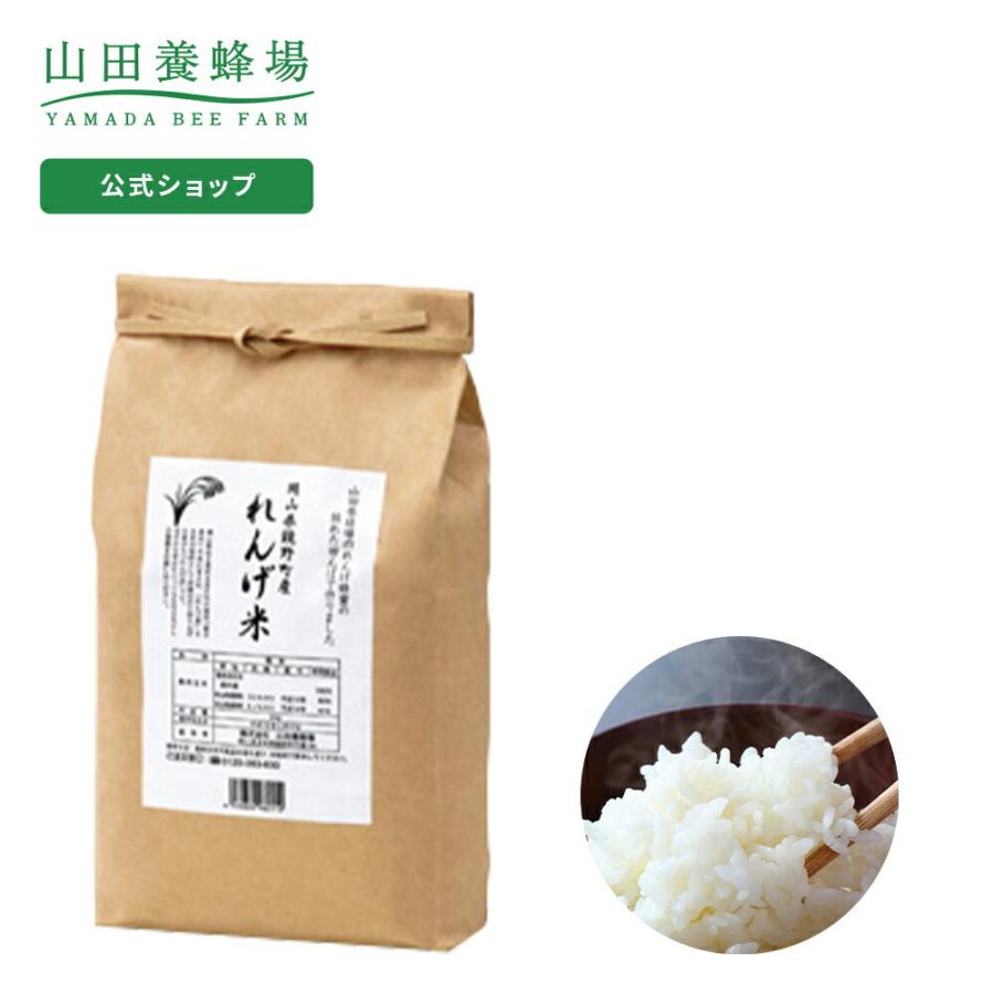 山田養蜂場 れんげ米 玄米 3kg 公式通販