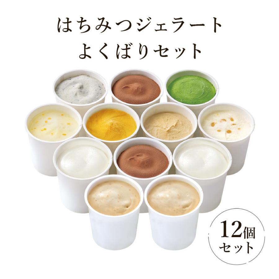 山田養蜂場 はちみつジェラートよくばりセット 1箱(12個入) はちみつ ギフト 母の日 アイスクリーム、ジェラート はちみつジェラートおすすめセット 1箱(6個入) ギフト プレゼント 食べ物 食品 はちみつ 健康 人気 アイス 詰め合わせ スイーツ お子様 子供 小分け 日持ち お取り寄せグルメ 高級 お中元