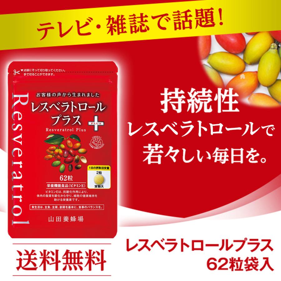 山田養蜂場 レスベラトロール プラス 62粒袋入 メリンジョ ギフト プレゼント サプリメント 健康補助食品 健康 人気 健康 父の日｜yamada3838｜03