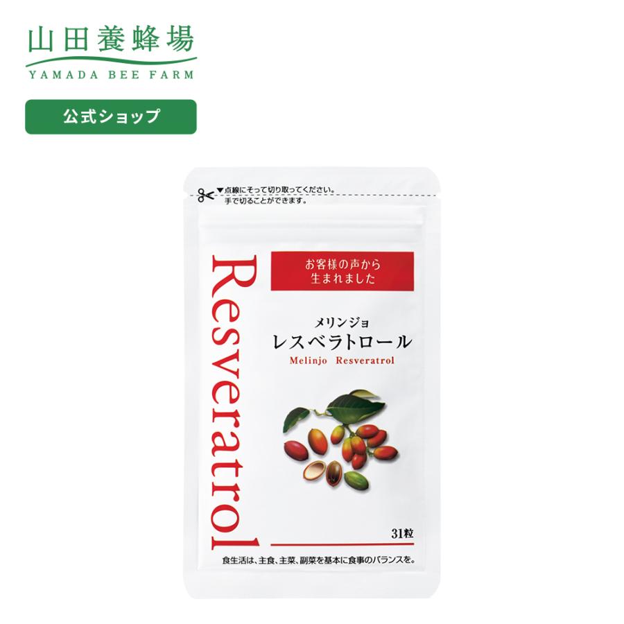 山田養蜂場 メリンジョレスベラトロール 31粒袋入 ギフト プレゼント サプリメント 健康補助食品 健康 人気 健康 父の日｜yamada3838