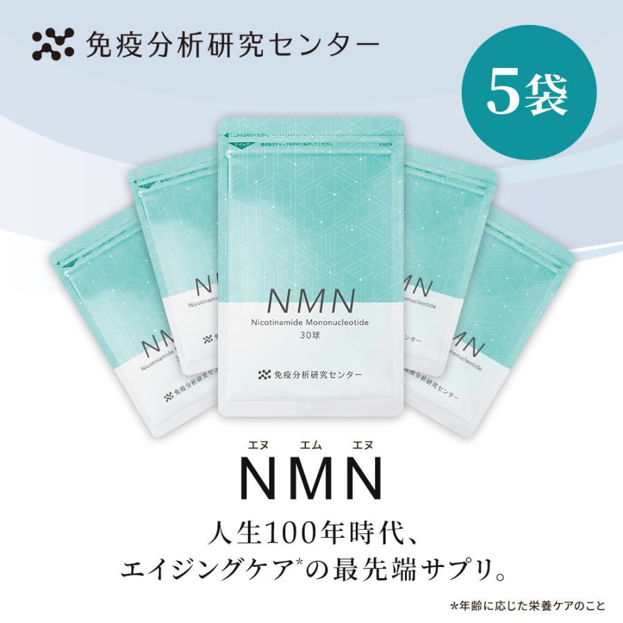 免疫分析研究センター 送料無料 NMN（エヌエムエヌ）5袋セット 