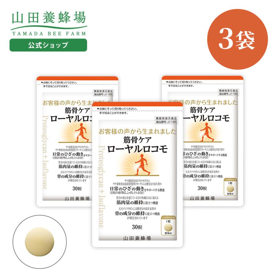 山田養蜂場 筋骨ケアローヤルロコモ 30粒袋入×3セット