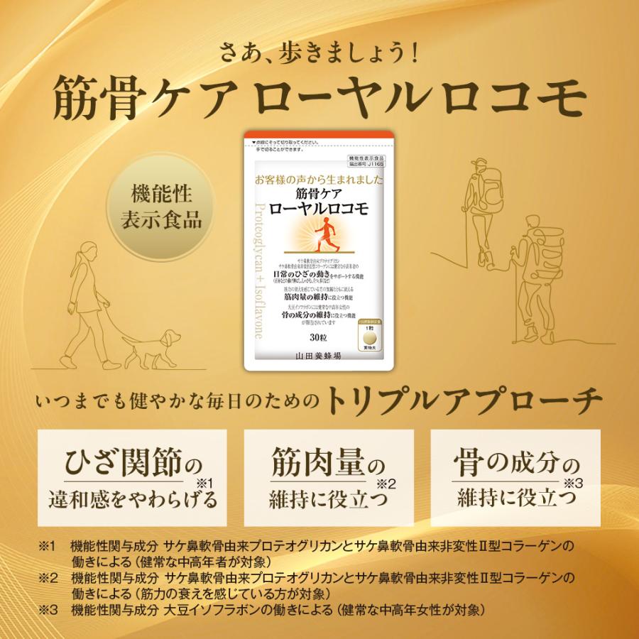 山田養蜂場 筋骨ケアローヤルロコモ 30粒袋入×3セット