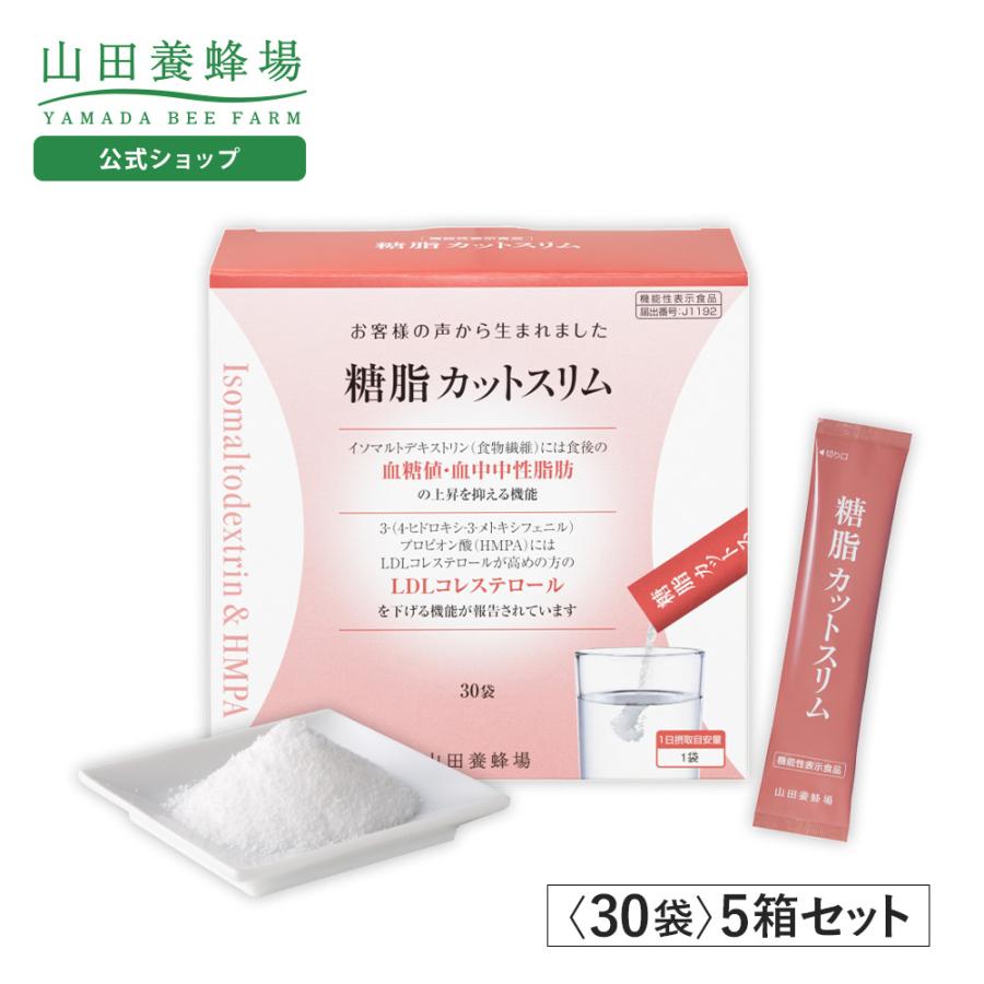 山田養蜂場 糖脂カットスリム 30袋 5箱セット 機能性表示食品 サプリ