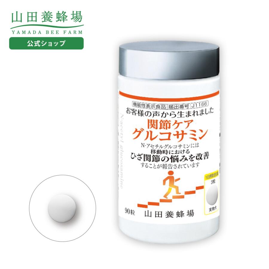 山田養蜂場 関節ケア グルコサミン 90粒/ボトル入 健康食品 サプリ