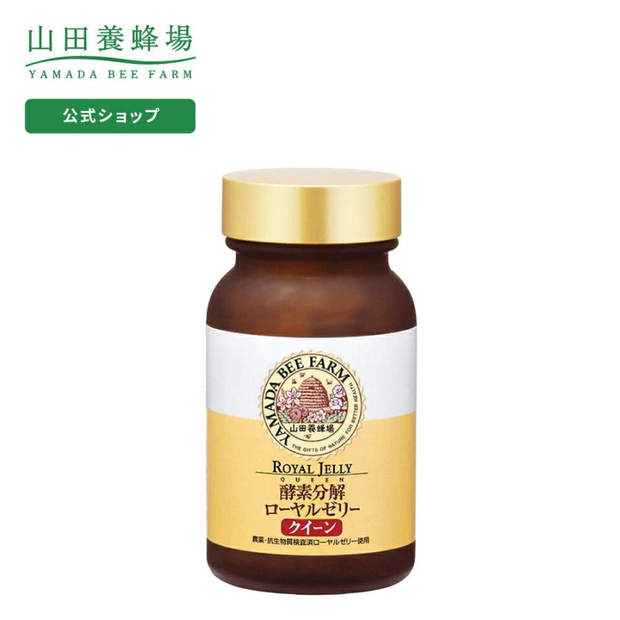 山田養蜂場 送料無料 酵素分解ローヤルゼリー クイーン 250粒入 ギフト プレゼント 健康食品 人気 50代 60代 70代 80代 父の日6,814円