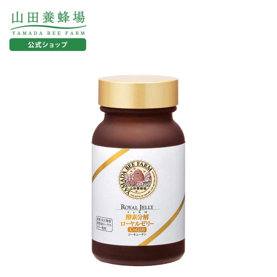 山田養蜂場 酵素分解ローヤルゼリー CoQ10 120粒入 ギフト プレゼント 