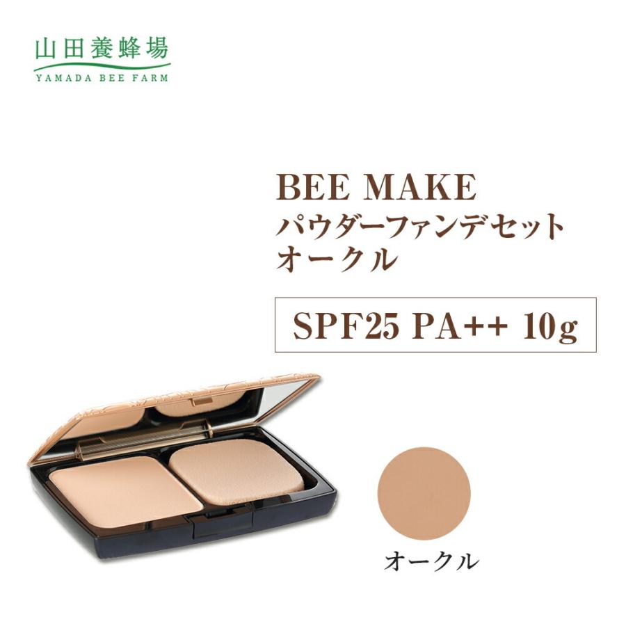 山田養蜂場 BEE MAKE パウダーファンデ セット オークル (専用ケース+