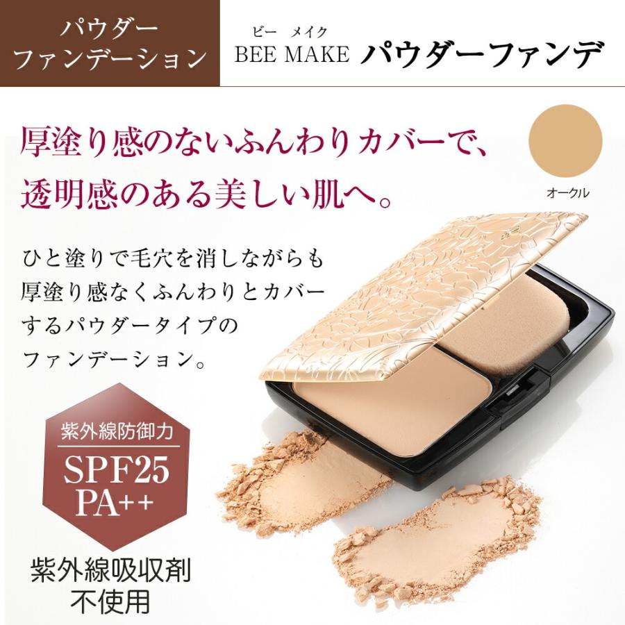 山田養蜂場 BEE MAKE パウダーファンデ セット オークル (専用ケース+
