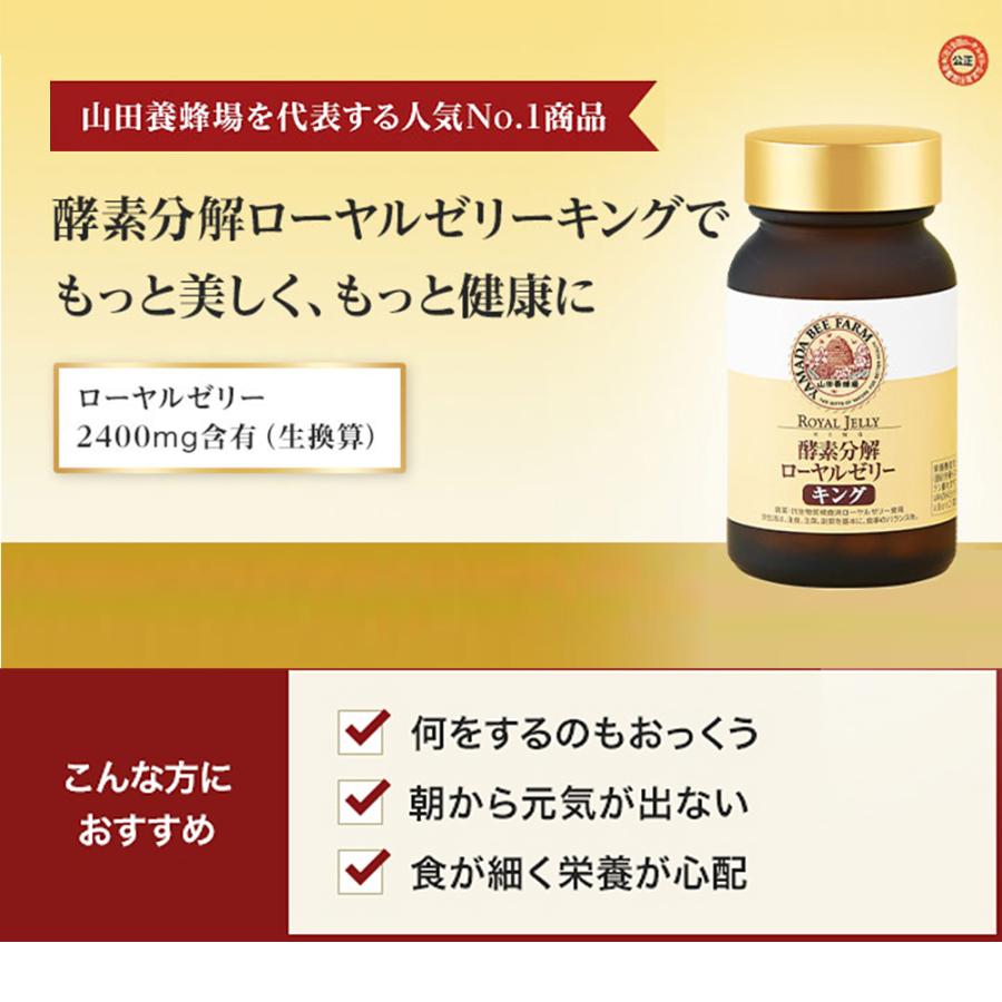 山田養蜂場 酵素分解ローヤルゼリーキング 袋入 (100粒) サプリメント