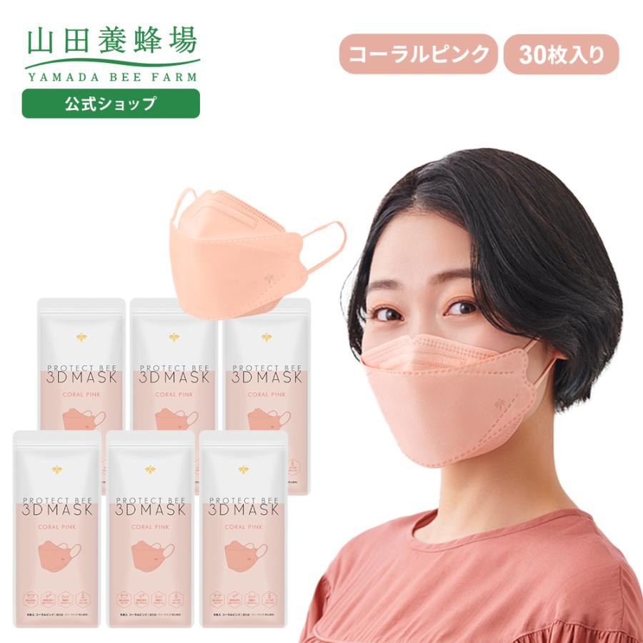 山田養蜂場　マスク　ピンクプロテクトビー プロテクトビー 3Dマスク30枚入＜ライトピンク＞｜化粧品の通販 山田