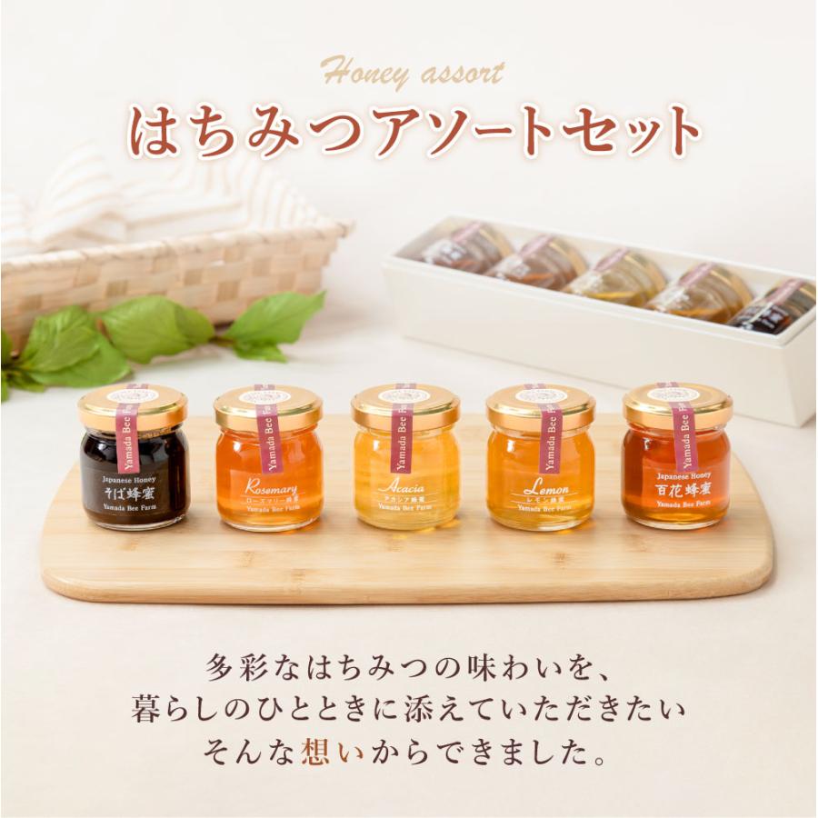 山田養蜂場 数量限定 はちみつアソートセット 50gビン5種 里山の百花