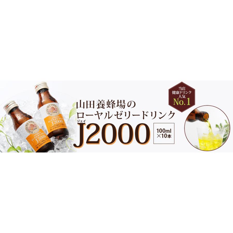 山田養蜂場 ギフトローヤルゼリードリンクJ2000 (100ml×10本) セット お中元 | 山田養蜂場 | 02