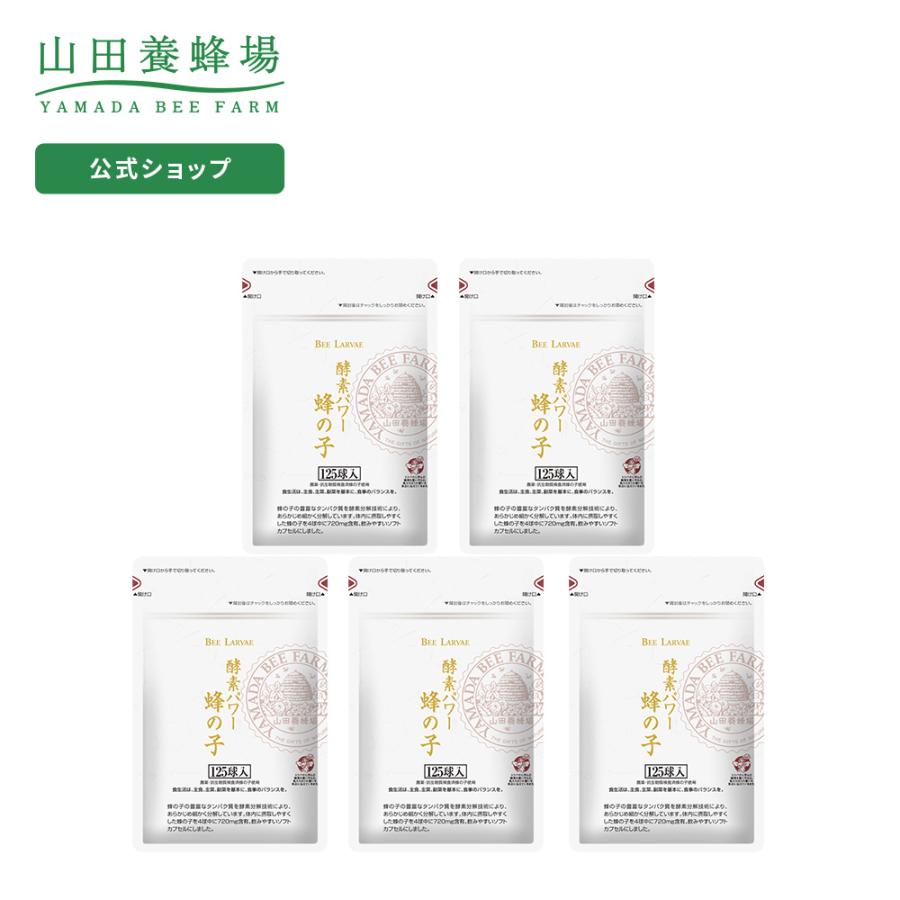 山田養蜂場 酵素パワー 蜂の子5ヵ月セット 蜂の子 サプリ
