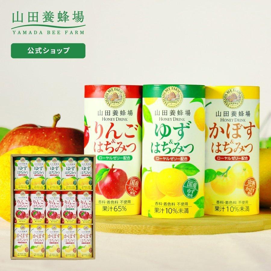 山田養蜂場 送料無料 ハニードリンク３種詰合せ<195g×15本> ゆず かぼす リンゴ ドリンク ギフト 母の日｜yamada3838｜02