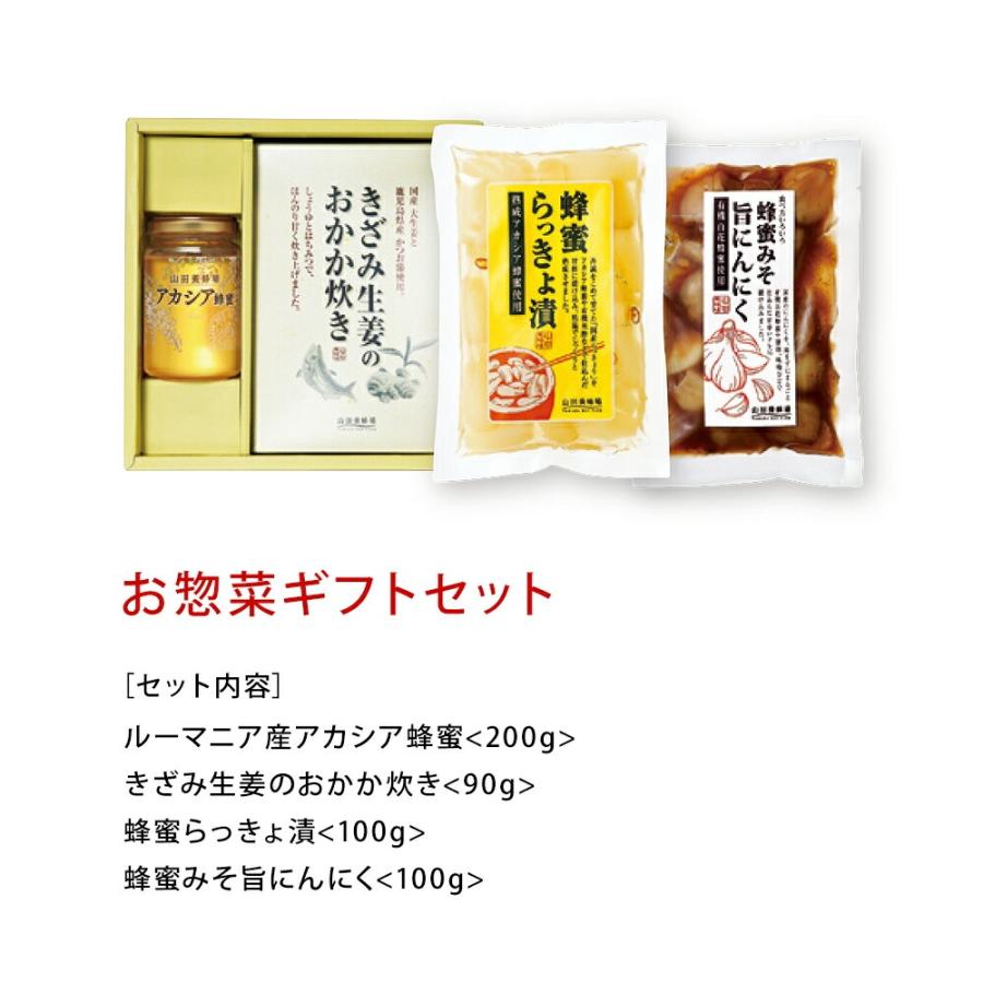 山田養蜂場　新品未開封4点セット 山田養蜂場 惣菜ギフトセット 健康食材を使った人気のお惣菜とはちみつ