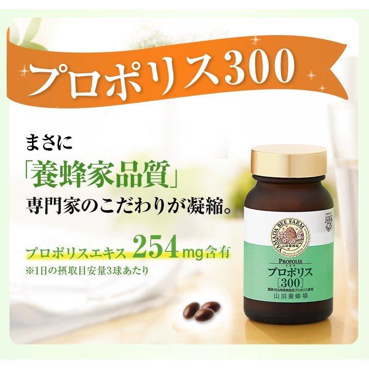 山田養蜂場 送料無料 プロポリス300 100球袋入 プロポリス 