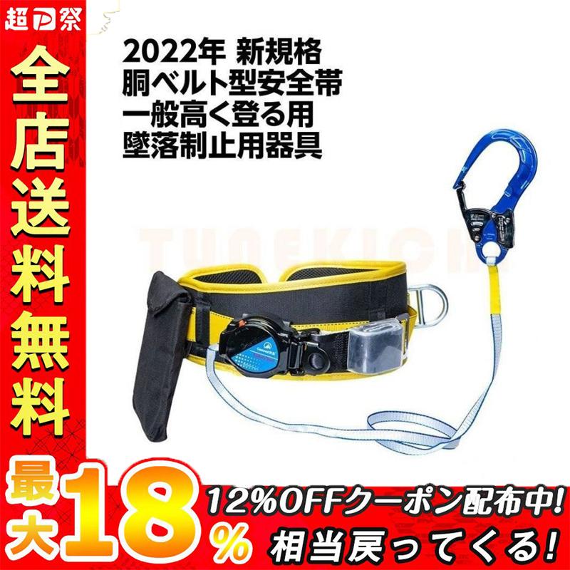 安全帯 胴ベルト 2022年 新規格 胴ベルト型墜落制止用器具 ロック装置