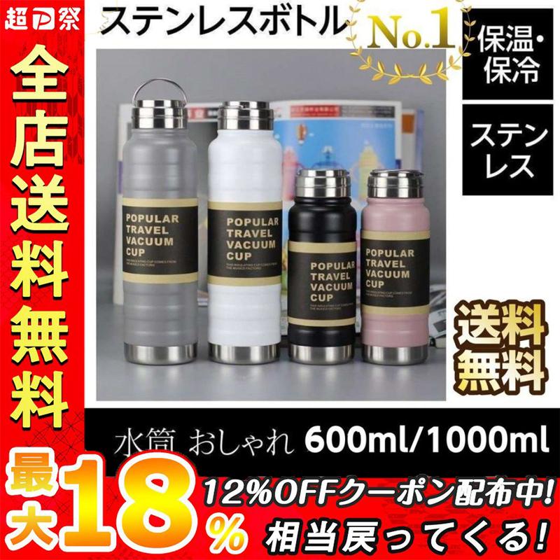 水筒 おしゃれ 600ml 1000ml ステンレス 真空二重構造 マグボトル 保温 保冷 直飲み ステンレスボトル タンブラー 1リットル P 山田村ストア 通販 Yahoo ショッピング