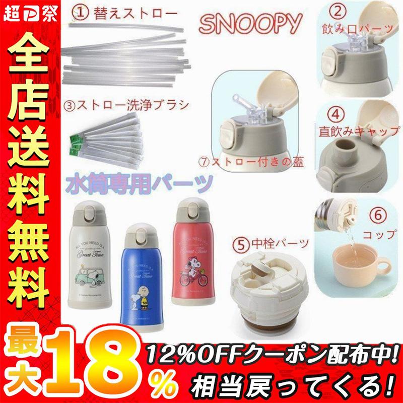スヌーピー子供用水筒 専用パーツ 専用中栓パーツ ストロー 直飲みキャップ ストロー付きの蓋 ストロー洗浄ブラシ Snoopy :p202203281:山田村ストア - 通販 - Yahoo!ショッピング スヌーピー子供用水筒 専用パーツ 専用中栓パーツ ストロー 直飲みキャップ ストロー付きの蓋 ストロー洗浄ブラシ Snoopy :p202203281:山田村ストア - 通販 - Yahoo!ショッピング